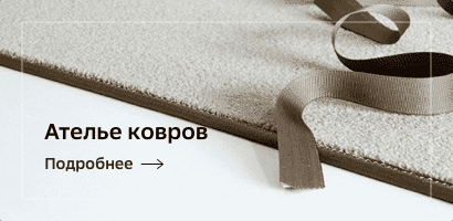 Ателье ковров