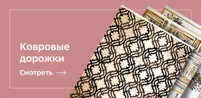 Ковровые дорожки